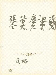 张若尘池瑶小说全文免费阅读笔趣