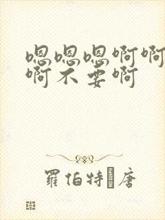 嗯嗯嗯啊啊啊啊啊不要啊封面