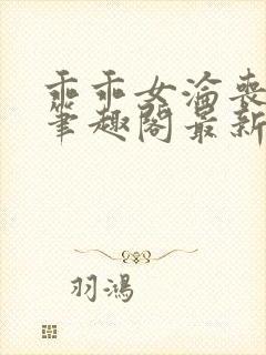 乖乖女沦丧小说笔趣阁最新章节更新时间
