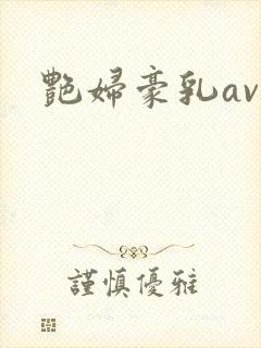 艳妇豪乳av