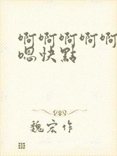 啊啊啊啊啊嗯嗯嗯快点