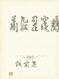 叶凡司空嫣然无删版在线阅读