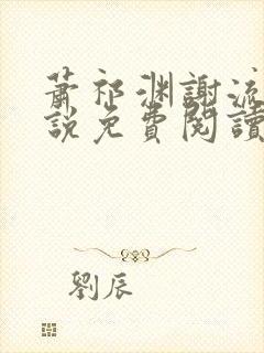 萧祁渊谢流铮小说免费阅读最新章节封面