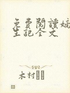 免费阅读嫡女重生记全文