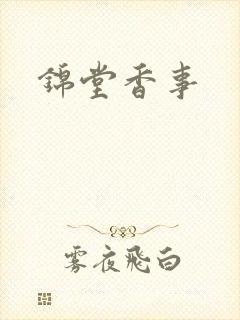 锦堂香事