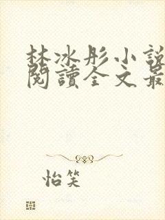 林冰彤小说免费阅读全文最新章节封面