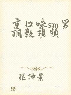 重囗味sm男奴调教视频封面