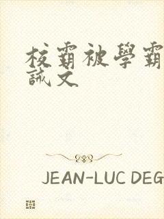 校霸被学霸揍训诫文