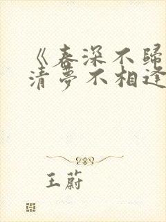 《春深不归客,清梦不相逢》免费