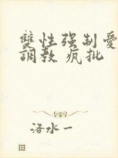 双性强制爱囚禁调教 疯批