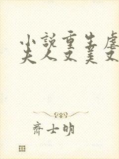 小说重生虐渣霍夫人又美又飒封面