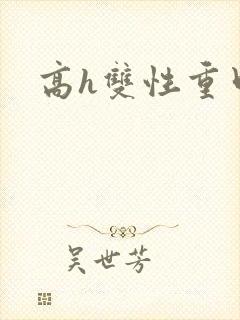 高h双性重口