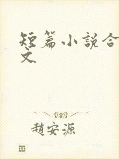 短篇小说合集h文