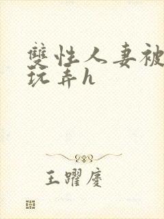 双性人妻被领导玩弄h