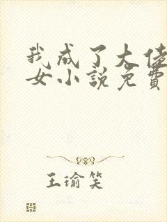 我成了大佬亲闺女小说免费阅读封面