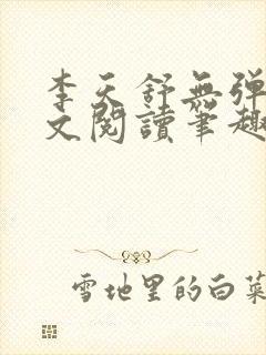李天舒无弹窗全文阅读笔趣阁