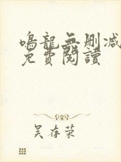 鸣龙无删减全文免费阅读