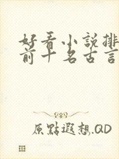 好看小说排行榜前十名古言