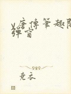 y唐传笔趣阁无弹窗