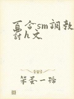 百合sm调教惩罚h文