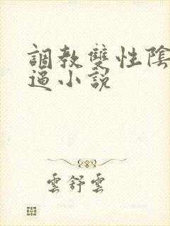 调教双性阴蒂扇逼小说