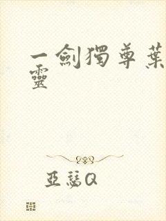 一剑独尊叶玄叶灵