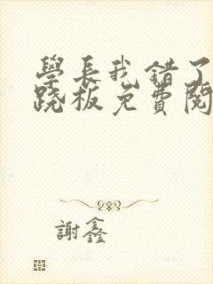 学长我错了 跷跷板免费阅读封面