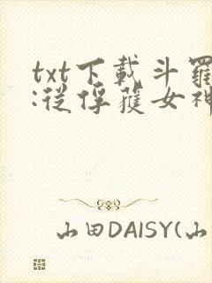 txt下载斗罗:从俘获女神开始无敌封面