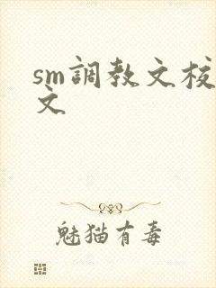 sm调教文校园文