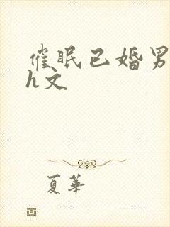 催眠已婚男出轨h文封面