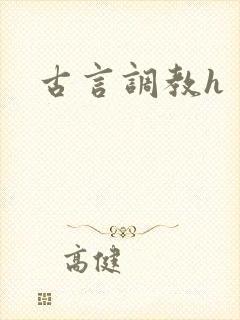 古言调教h