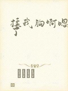 揉我胸啊嗯出水了