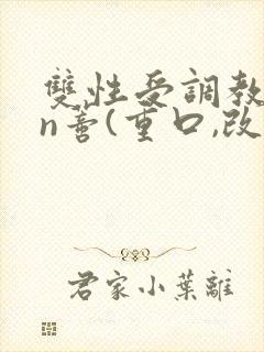 双性受调教yin蒂(重口,改造)小说封面