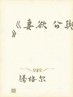 《妻欲 公与媳》