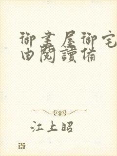 御书屋御宅屋自由阅读备