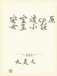 安室透cp原创女主小说封面