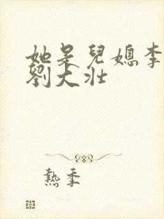 她是儿媳李娇娇刘大壮封面