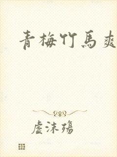 青梅竹马爽文
