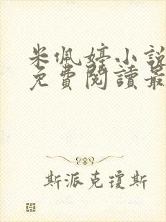 米佩婷小说全文免费阅读最新章节