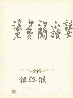 溪夕汐小说全文免费阅读笔趣阁