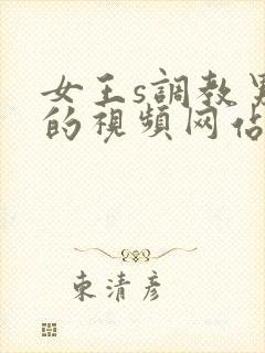 女王s调教男奴的视频网站