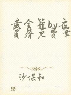 黄金笼by夜很贫瘠免费笔趣阁封面