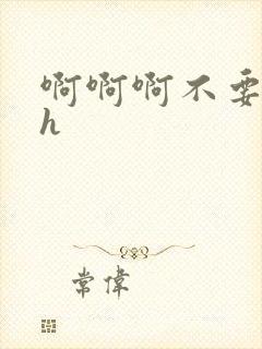 啊啊啊不要嗯嗯h