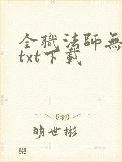 全职法师无删减txt下载