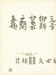 春之望柳玉洁笔趣阁最新章节内容封面