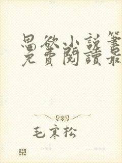 思欲小说笔趣阁免费阅读最新章节封面