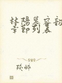 林阳慕容韵最新章节列表