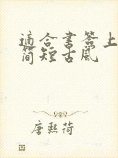 适合书签上的字简短古风