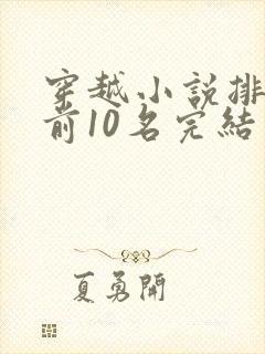 穿越小说排行榜前10名完结