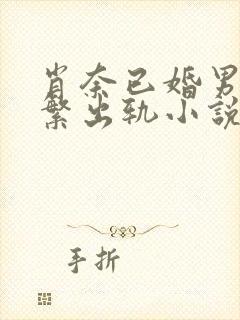 肖奈已婚男主频繁出轨小说封面